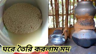 দেশি মদ তৈরি করার পদ্ধতি | ঘরে বসে মদ বানানোর সহজ উপায় | ভাত দিয়ে মদ তৈরি।গ্রামে যেভাবে মদ তৈরি করে