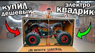 КУПИЛ НОВЕЙШИЙ квадроцикл 2022 - на ЭЛЕКТРОТЯГЕ WHITE SIBERIA SNEG PRO РАСПАКОВКА