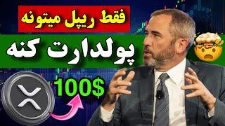 ریپل با این اخبار 100 دلار میشه  ریپل تنها ارزی که میتونه پولدارت کنه