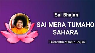 Sai Mera Tumaho Sahara | Sai Bhajan #srisathyasai #srisathyasaibhajans #devotional #divine