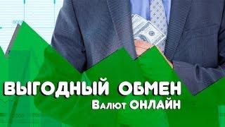 Лучший биткоин обменник -  сайт где обменять или купить биткойны выгодно и быстро