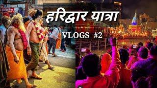 हरिद्वार यात्रा | #HaridwarYatra | #Mahakumbh लोक डाउन के बाद हरिद्वार की यात्रा | VlogsSanjiv