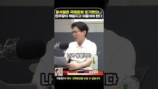 윤석열 믿고 있다가 나라 망한다 #이동형tv