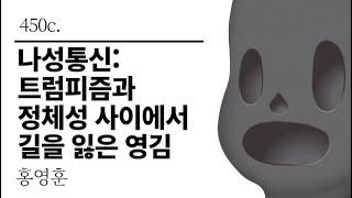 [그것은 알기 싫다]450c. 나성통신:트럼피즘과 정체성 사이에서 길을 잃은 영김 /홍영훈
