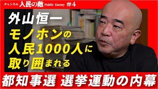 #4 都知事選 選挙運動の内幕 ▽1000人超が集まった高円寺の夜 ▽まるでゴルバチョフ 人民との対話 ▽皇居のお堀に「政府転覆」 ▽ドクター中松との低レベルな争い ▽石原慎太郎はファシストの先輩