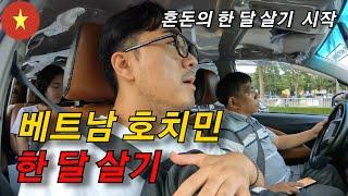 가족 세계여행 중 혼돈의 베트남 호치민 한 달 살기 시작  [가족세계여행 64]