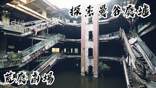 Abandoned Fish Mall in Bangkok Thailand │荒廢商場│曼谷│泰國│Thailand│Bangkok│2023│廢墟拍攝│廢墟攝影│探索曼谷廢墟│03