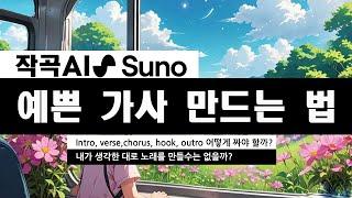 SUNO AI 사용법  나만의 이야기를 담은 예쁜 가사 만들기