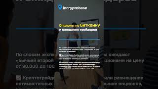 Опционы по биткоину и ожидания трейдеров