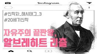 자유주의 신학을 이해하려면 꼭 봐야할 영상!! | 알브레히트 리츨 | [오늘의 신학공부]