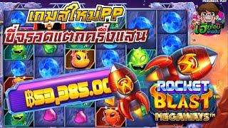 PP Rocker Blast Megaways | GCwin99  เกมส์ใหม่PP จรวด รอบหมุนจัดเต็ม