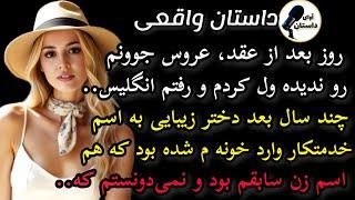 داستان واقعی:داستان ارسالی: هیجان انگیزترین محاله مثلش رو شنیده باشی.. #داستان_واقعی #پادکست #داستان