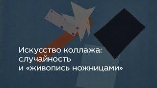 Искусство коллажа: случайность и «живопись ножницами»