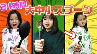 【24時間】ラストに姉がブチ切れ…？24時間大中小スプーンチャレンジやってみた結果・・・