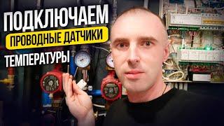 Подключить Цифровой Проводной Датчик Температуры MyHeat