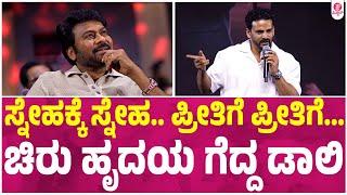 ಸಿಪಾಯಿ ಹಾಡು ಹೇಳುತ್ತಾ ಚಿರುನ ಕೊಂಡಾಡಿದ ಡಾಲಿ | Zebra Pre release event | Dhananjaya Full Speech