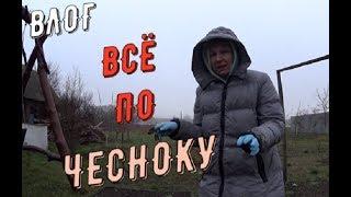 ВСЁ ПО ЧЕСНОКУ!!!