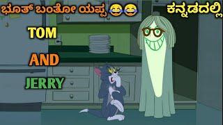 ಭೂತ್ ಬಂತೋ | kannada Tom and jerry | Amar Creation23 |