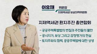 [스페셜 인터뷰] 평택지제역세권 환지추진 총연합회 이유채 위원장