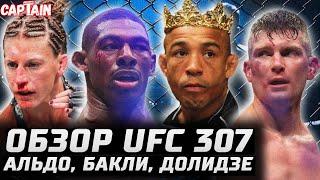 СЛОМАЛ РЕБРО! Обзор UFC 307. Альдо - Баутиста, Бакли - Томпсон, Долидзе - Холланд, Харрисон, Алмейда