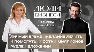 Проект "Люди Бизнеса". Альбина Самойлова
