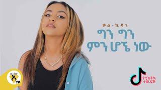 Awtar Tv - Kal-Kidan - Min Hogne Naw (ምን ሆኜ ነው)  - New Ethiopian Music 2021- (Official Music Video)