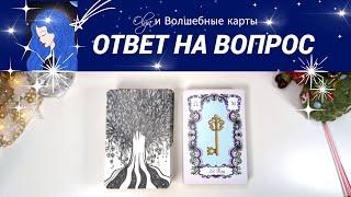 46. ВЫБЕРИ 1 КАРТУ - ОРАКУЛ -  ОТВЕТ на ВАШУ СИТУАЦИЮ Olga и Волшебные карты #волшебныекарты #оракул