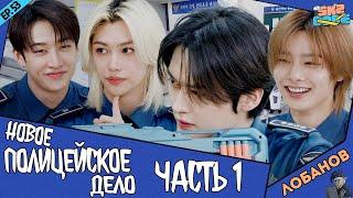 [Лобанов Озвучка] (Новое полицейское дело) #1 | [SKZ CODE] Ep.53