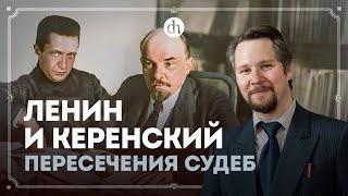 Ленин и Керенский — пересечения судеб / Вячеслав Самоходкин