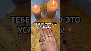 ТЕБЕ НУЖНО ЭТО УСЛЫШАТЬ! #онлайнгадание #таро