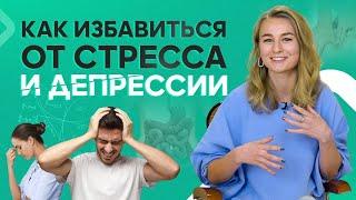 Как избавиться от стресса без таблеток и не доводить себя до депрессии?