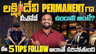 లక్ష్మీ దేవి Permanent గా మనతో ఉండాలి అంటే? Rich vs Poor Mindset Personal Finance | Insurance 2024