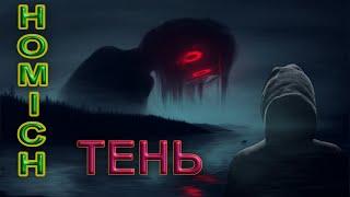 HOMICH - ТЕНЬ