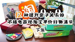 12种亲子不插电游戏 淘宝平价生活小物清单(下）~宅家防疫亲子陪伴不插电游戏玩起来【保姆级淘宝购物清单EP3】  神兽在家怎么办?  不插电游戏玩起来