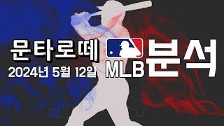 스포츠분석) 5월12일 MLB NBA분석 프로토승부식 58회차