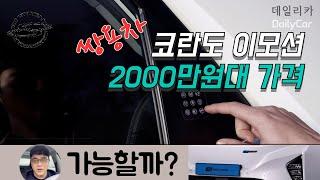 쌍용차 코란도 이모션..2000만원대 가격 가능할까?