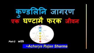 आसन  मुद्रा र मन्त्र मार्फत कुण्डलिनि जागरण Kundalini Awakening Yoga/Acharya Rajan Sharma