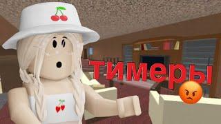 ИГРАЮ В ММ2 / ОДНИ ТИМЕРЫ?/ Roblox Murder Mystery 2