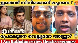 I AM KATHALAN MOVIE REVIEW Theatre Response | Naslen Gafoor | I am kathalan Review