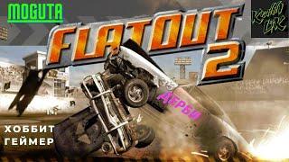 FlatOut 2 Дерби между Хоббит Геймер, Kenny Lik и Moguta.