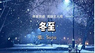 佛音梵曲@ 冬至  susu@仁泽@菩提宗师@净土@佛歌