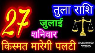 27 जुलाई तुला राशि/Tula Rashi/Aaj Tula Rashifal/Tula 27July/Libra Horoscope #ganpatiastrologysecrets