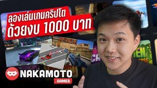มีงบ 1000บาท เล่นเกม Crypto จะได้เท่าไหร?