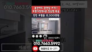 번호B-271)부평시장역 5분.귀한 정남향 올수리 3층 2룸.부평시장 2분거리 인프라좋은 역세권 인천부평구부평동 빌라매매[인천급매빌라]