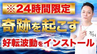 【聞き流すだけ】24時間以内に奇跡が起こる好転波動をインストール〜プロ霊能力者のガチヒーリング