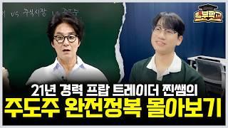 [몰아보기] 21년 경력 프랍 트레이더 찐쌤의 주도주 완전정복 몰아보기 (행부학교 김진 대표)