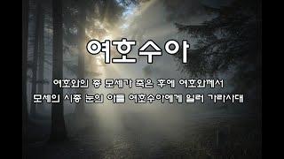 여호수아 (여호와의 종 모세가 죽은 후에 여호와께서 모세의 시종 눈의 아들 여호수아에게 일러 가라사대)