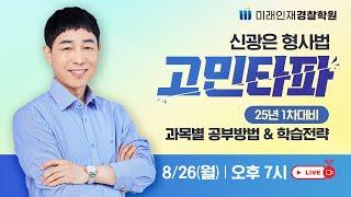 [미래인재경찰]신광은 형사법 25년 1차대비 '과목별 공부방법&학습전략!