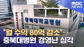 "월 수익 80억 감소"‥ 충북대병원 경영난 심각 (2024.07.30/뉴스데스크/MBC충북)