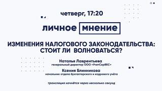 Изменения налогового законодательства: стоит ли  волноваться?